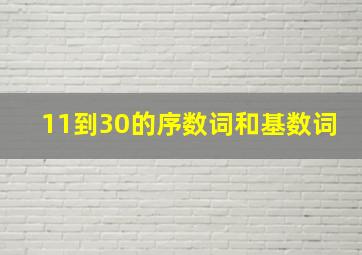 11到30的序数词和基数词