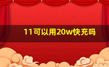 11可以用20w快充吗