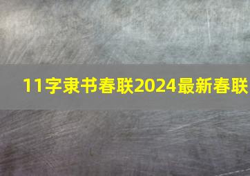 11字隶书春联2024最新春联