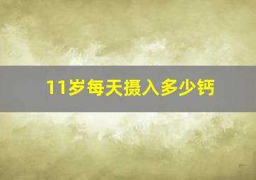 11岁每天摄入多少钙