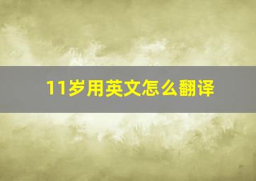 11岁用英文怎么翻译