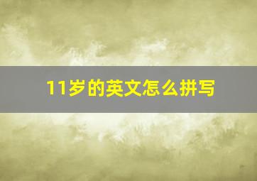 11岁的英文怎么拼写