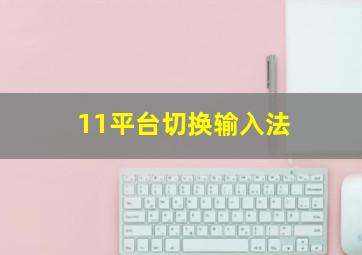 11平台切换输入法