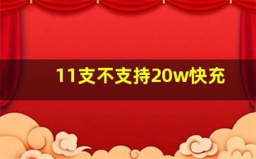 11支不支持20w快充