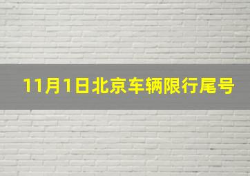 11月1日北京车辆限行尾号