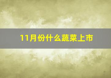 11月份什么蔬菜上市