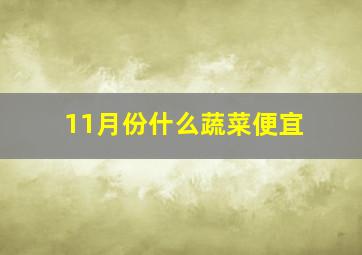 11月份什么蔬菜便宜