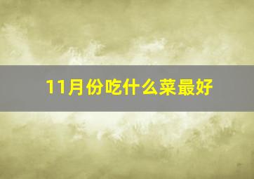 11月份吃什么菜最好