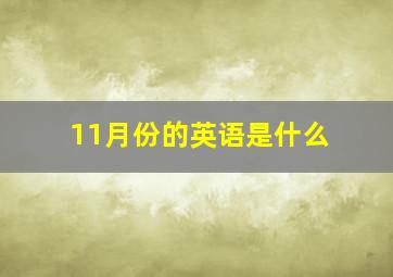 11月份的英语是什么