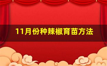 11月份种辣椒育苗方法