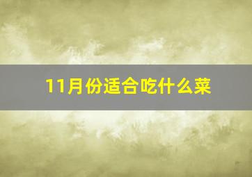 11月份适合吃什么菜