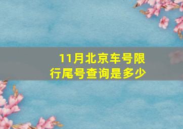 11月北京车号限行尾号查询是多少