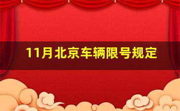 11月北京车辆限号规定