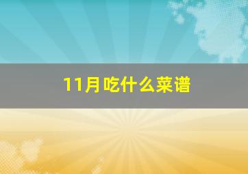 11月吃什么菜谱