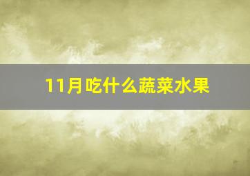 11月吃什么蔬菜水果