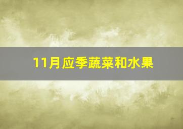 11月应季蔬菜和水果