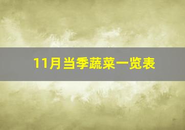 11月当季蔬菜一览表