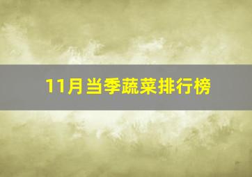 11月当季蔬菜排行榜