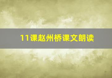 11课赵州桥课文朗读