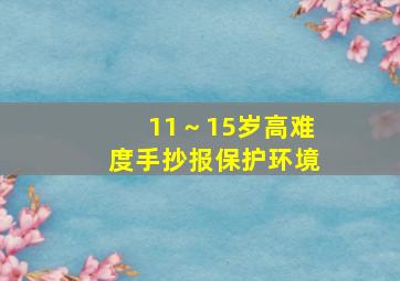 11～15岁高难度手抄报保护环境