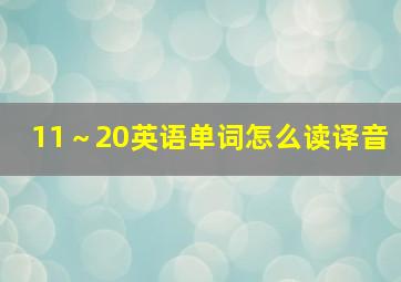 11～20英语单词怎么读译音