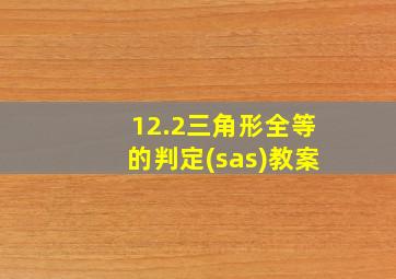 12.2三角形全等的判定(sas)教案