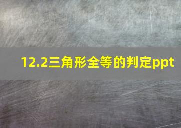 12.2三角形全等的判定ppt