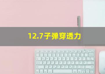 12.7子弹穿透力