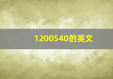 1200540的英文