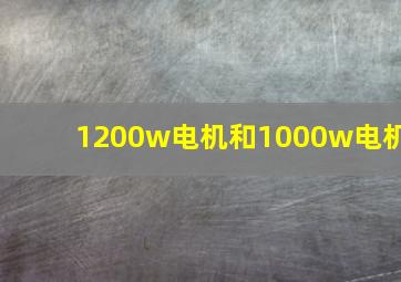 1200w电机和1000w电机