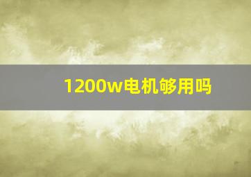 1200w电机够用吗