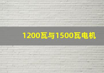 1200瓦与1500瓦电机