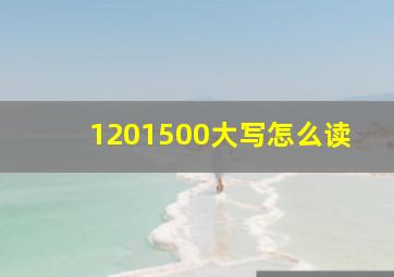 1201500大写怎么读