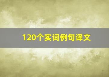 120个实词例句译文