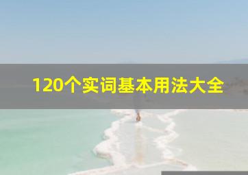 120个实词基本用法大全