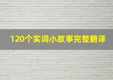 120个实词小故事完整翻译