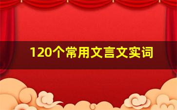 120个常用文言文实词