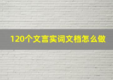 120个文言实词文档怎么做