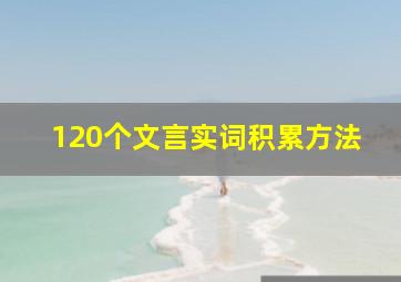 120个文言实词积累方法