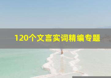 120个文言实词精编专题