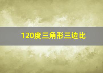 120度三角形三边比