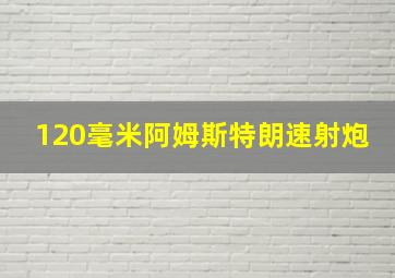 120毫米阿姆斯特朗速射炮