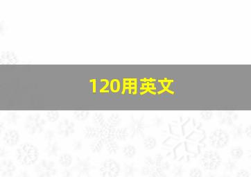 120用英文