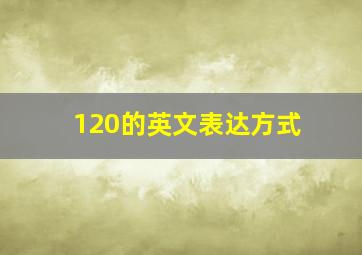 120的英文表达方式