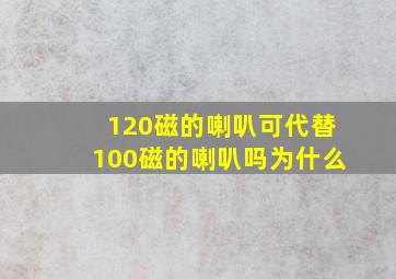 120磁的喇叭可代替100磁的喇叭吗为什么