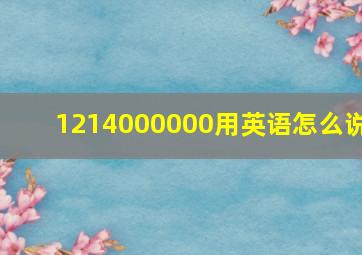 1214000000用英语怎么说