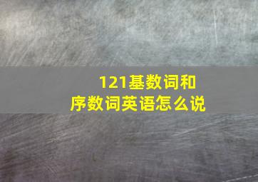 121基数词和序数词英语怎么说