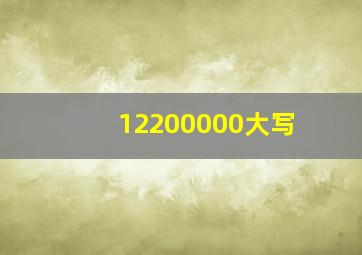 12200000大写