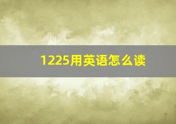 1225用英语怎么读