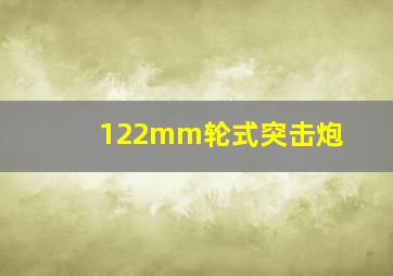 122mm轮式突击炮